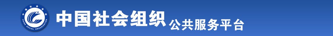 嗯啊大肉棒好爽视频全国社会组织信息查询